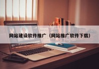 网站建设软件推广（网站推广软件下载）