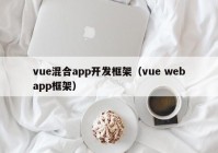 vue混合app开发框架（vue webapp框架）