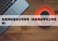 南昌网站建设公司官网（南昌网站建设公司官网）