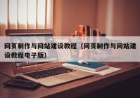 网页制作与网站建设教程（网页制作与网站建设教程电子版）