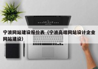 宁波网站建设报价表（宁波高端网站设计企业网站建设）