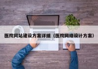 医院网站建设方案详细（医院网络设计方案）