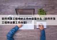 软件开发工程师的工作内容是什么（软件开发工程师主要工作内容）