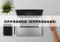 软件开发成本标准（软件开发成本标准表）