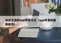 目前主流的app开发方式（app开发的最新趋势）