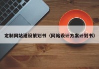 定制网站建设策划书（网站设计方案计划书）