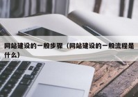 网站建设的一般步骤（网站建设的一般流程是什么）