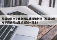 服装公司电子商务网站建设策划书（服装公司电子商务网站建设策划书范本）