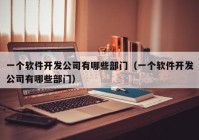 一个软件开发公司有哪些部门（一个软件开发公司有哪些部门）