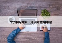 官方网站建设（建设网官方网站）