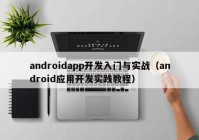 androidapp开发入门与实战（android应用开发实践教程）