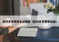 软件开发费用包括哪些（软件开发费用标准）