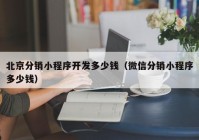 北京分销小程序开发多少钱（微信分销小程序多少钱）