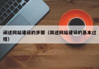 阐述网站建设的步骤（简述网站建设的基本过程）