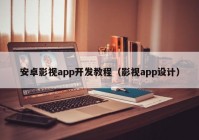 安卓影视app开发教程（影视app设计）