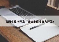 官网小程序开发（微信小程序官方开发）