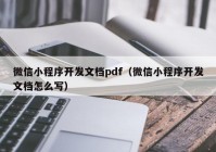 微信小程序开发文档pdf（微信小程序开发文档怎么写）