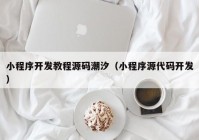 小程序开发教程源码潮汐（小程序源代码开发）