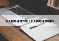 私人网站建设方案（个人网站建设制作）