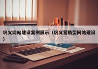 巩义网站建设案例展示（巩义营销型网站建设）