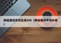 网站建设实训总结200（网站建设实训内容）