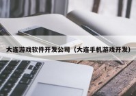 大连游戏软件开发公司（大连手机游戏开发）