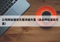 公司网站建设方案详细方案（企业网站建设方案）