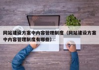 网站建设方案中内容管理制度（网站建设方案中内容管理制度有哪些）