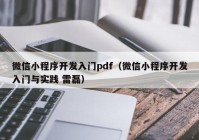 微信小程序开发入门pdf（微信小程序开发入门与实践 雷磊）