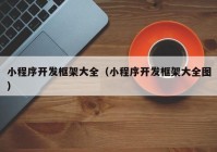 小程序开发框架大全（小程序开发框架大全图）