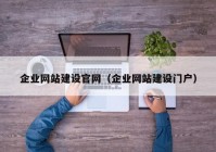 企业网站建设官网（企业网站建设门户）