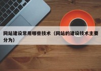 网站建设常用哪些技术（网站的建设技术主要分为）