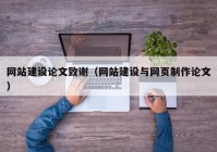 网站建设论文致谢（网站建设与网页制作论文）