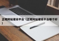 正规网站建设平台（正规网站建设平台哪个好）