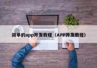 简单的app开发教程（APP开发教程）