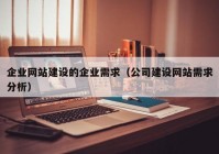 企业网站建设的企业需求（公司建设网站需求分析）