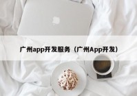 广州app开发服务（广州App开发）