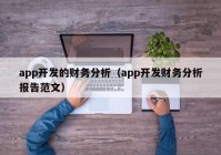 app开发的财务分析（app开发财务分析报告范文）