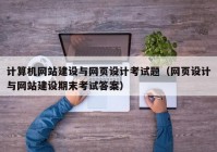 计算机网站建设与网页设计考试题（网页设计与网站建设期末考试答案）