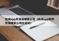 杭州app开发有哪些公司（杭州app软件开发哪家公司比较好）