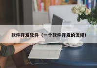 软件开发软件（一个软件开发的流程）