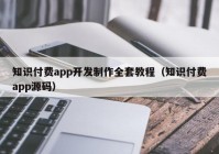 知识付费app开发制作全套教程（知识付费app源码）