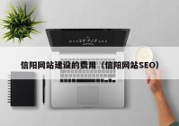 信阳网站建设的费用（信阳网站SEO）