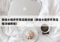 微信小程序开发流程详细（微信小程序开发流程详细教程）