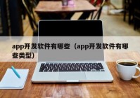 app开发软件有哪些（app开发软件有哪些类型）