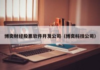 博奕财经股票软件开发公司（博奕科技公司）