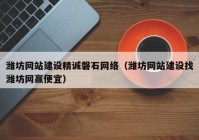 潍坊网站建设精诚磐石网络（潍坊网站建设找潍坊网赢便宜）