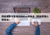 网站建设与管理实践的心得体会（网站搭建心得体会）