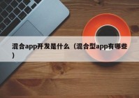 混合app开发是什么（混合型app有哪些）