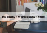 定制网站建设开发（定制网站建设开发费用）